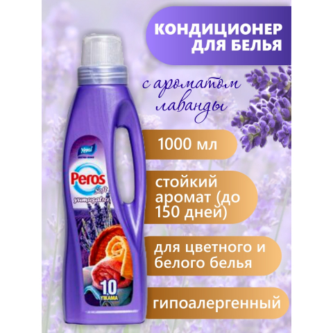 PEROS кондиционер для белья "Лаванда" 1л (12шт*кор) PEROS кондиционер для белья "Лаванда" 1л (12шт*кор)