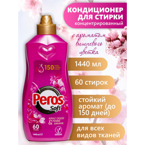 PEROS концентрированный кондиционер для белья "Вишневый цветок" (розовый) 1440мл (8шт*кор) PEROS концентрированный кондиционер для белья "Вишневый цветок" (розовый) 1440мл (8шт*кор)